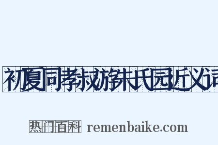 初夏同孝叔游朱氏园近义词是什么意思的图片